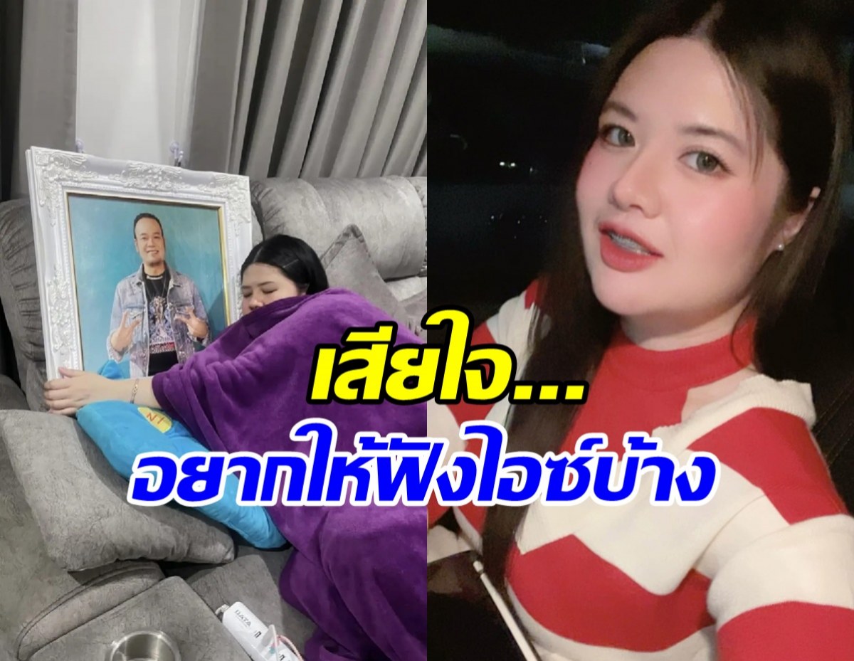 ไอซ์ ภรรยาเหน่ง เหม่งจ๋าย ขอพูดอีกครั้ง หลังแจง8ข้อ