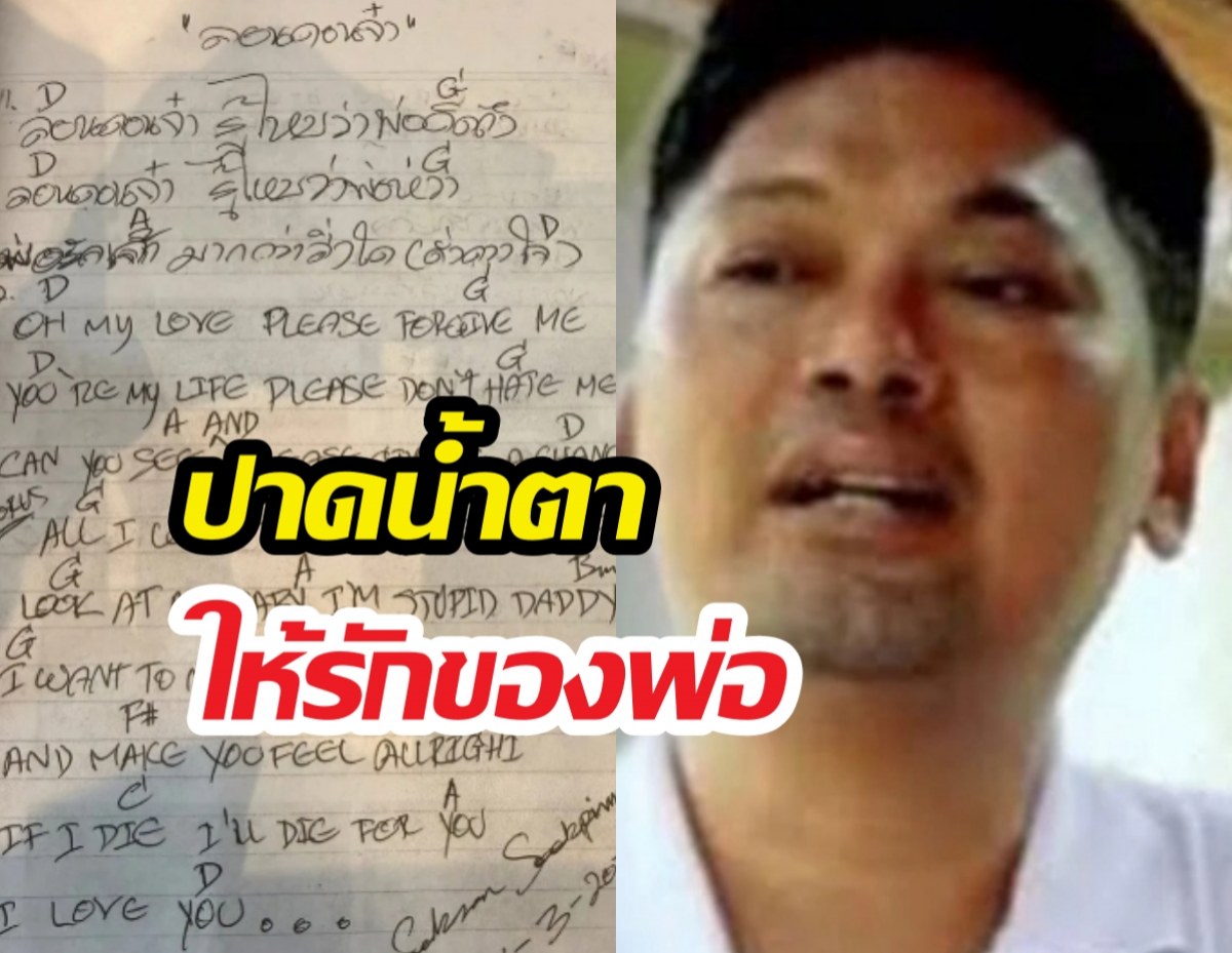 ใจบางไปหมด! เสกโลโซ ร่อนจม.ซึ้งถึงลูกๆลั่นพ่อทำได้เท่านี้