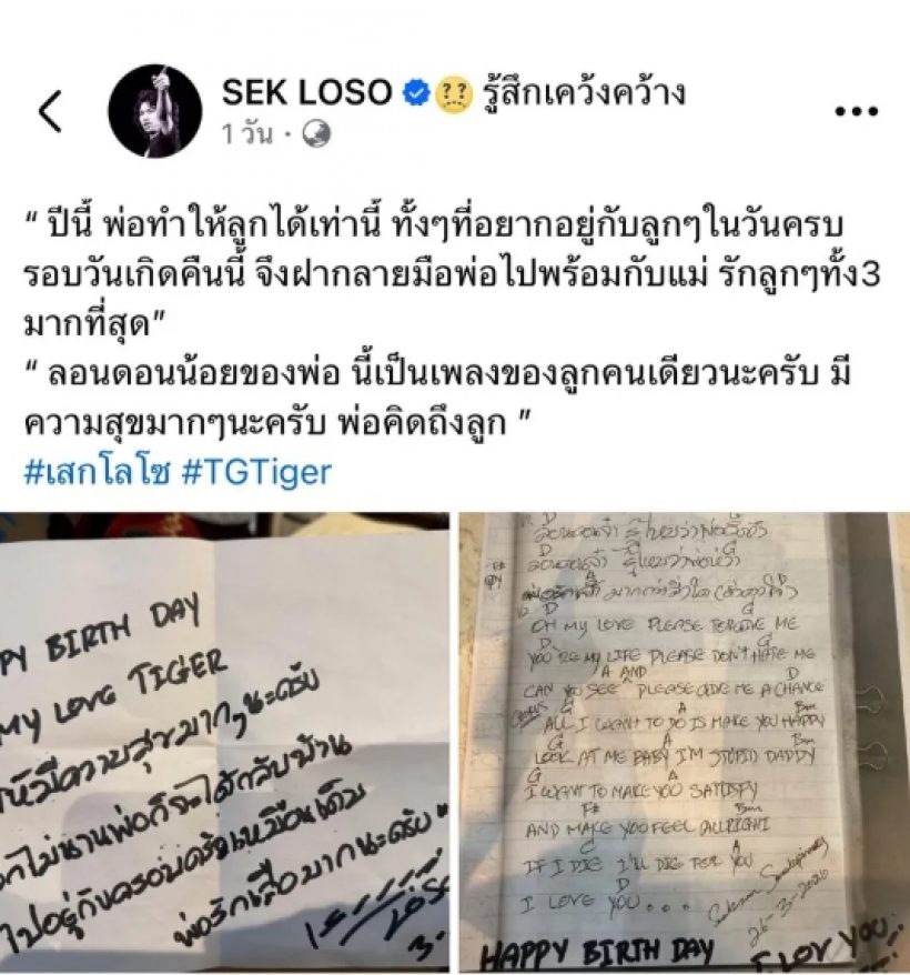 ใจบางไปหมด! เสกโลโซ ร่อนจม.ซึ้งถึงลูกๆลั่นพ่อทำได้เท่านี้