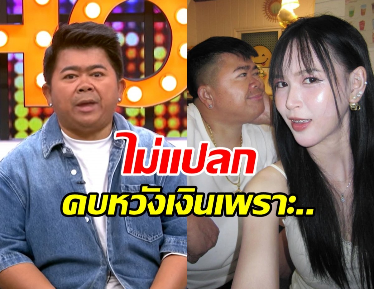 โก๊ะตี๋ ลั่นไม่แปลกคนเม้าท์ ใบมิ้นต์คบหวังเงิน เพราะ...