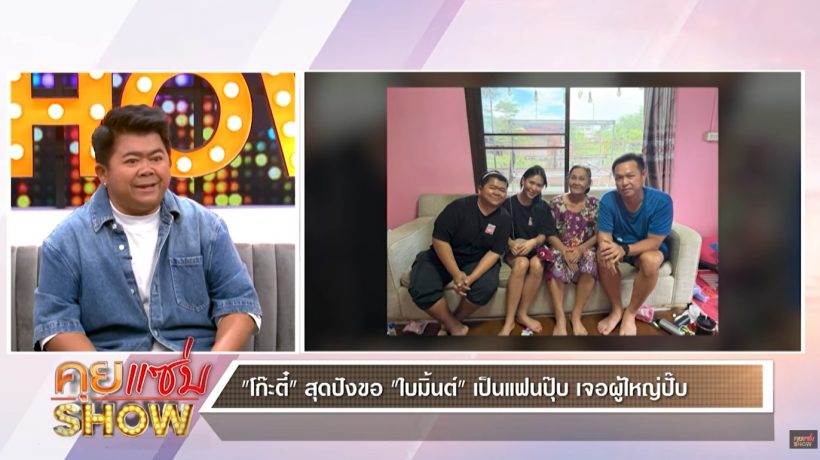 โก๊ะตี๋ ลั่นไม่แปลกคนเม้าท์ ใบมิ้นต์คบหวังเงิน เพราะ...