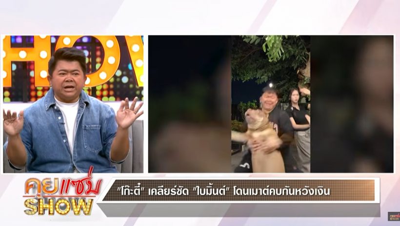 โก๊ะตี๋ ลั่นไม่แปลกคนเม้าท์ ใบมิ้นต์คบหวังเงิน เพราะ...