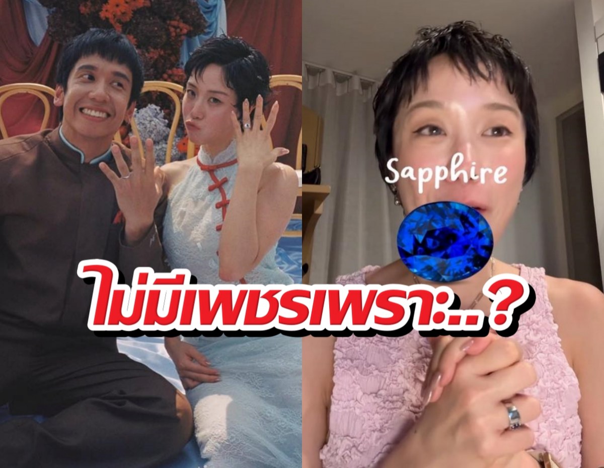 พลอยหอวัง เปิดความลับแหวนแต่งงานเต ทำไมไม่มีเพชร?