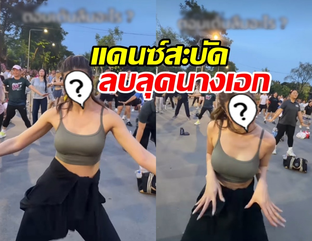 อึ้งทั้งสวนลุมฯ สาวสลัดลุคนางเอกเรียบร้อย โชว์สเต็ปแอโรบิก