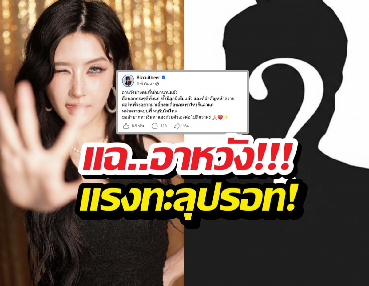 มีเมียแล้วยังกล้า! เบียร์เดอะวอยซ์ ตอกหน้าอาหวังทักขอเลี้ยงดู