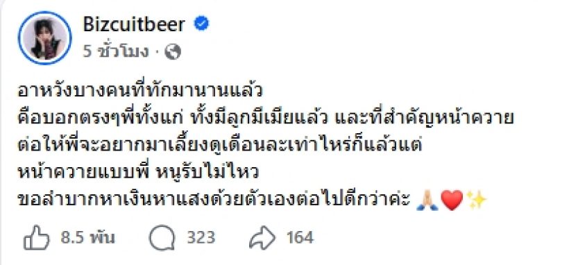 มีเมียแล้วยังกล้า! เบียร์เดอะวอยซ์ ตอกหน้าอาหวังทักขอเลี้ยงดู