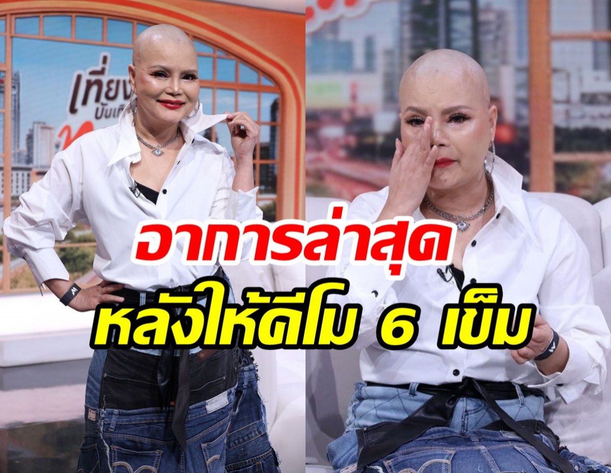 ไก่ จันทน์จวง เปิดใจสู้มะเร็งร้าย พร้อมโมเมนต์ที่กลั้นน้ำตาไว้ไม่อยู่