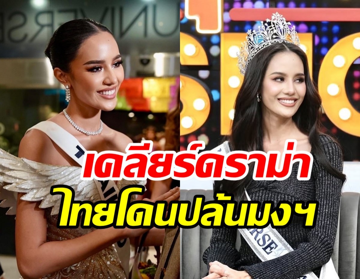 โอปอล สุชาตา เปิดใจหลังสื่อยักษ์อังกฤษตีข่าวไทยโดนปล้นมงฯ