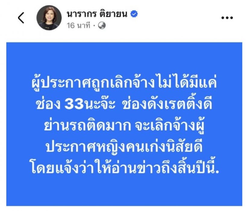 ต๊ะ นรากร! โพสต์ปริศนา ผู้ประกาศหญิงเก่ง ถูกเลิกจ้าง