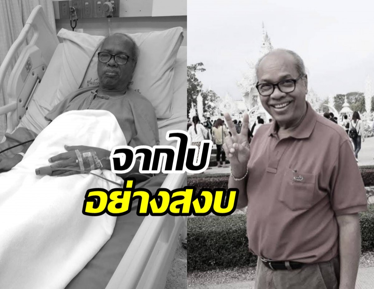 อาลัย แดน บุรีรัมย์ เสียชีวิตอย่างสงบในสัย79ปี