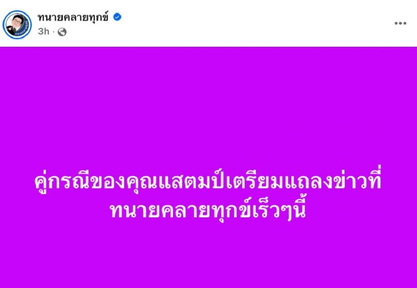 ทนายเดชา เผยคู่กรณีแสตมป์ อภิวัชร์ จ่อแถลง-พร้อมแฉหลักฐาน โลกสองใบ?