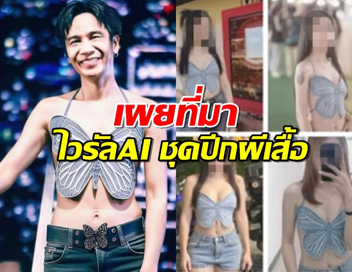 เผยที่มา ai ชุดปีกผีเสื้อ ไวรัลสุดแกลมนาทีนี้ ก้อง ห้วยไร่ ก็ไม่พลาด!