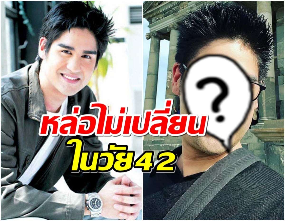 ใครทันไม่เด็กเเล้วนะ จำเขาได้มั้ย  แดน ดนัย ตำนานดาวร้ายหน้าหล่อ