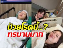 ซ้อการ์ด กินผักสดล้างไม่สะอาดเป็นปี สุดท้ายป่วยโรคนี้?
