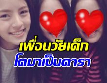เซอร์ไพรส์มาก!  ดาราดัง2คนนี้ เป็นเพื่อนซี้ณิชา ตั้งแต่ก่อนเข้าวงการ