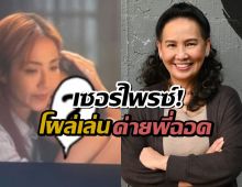 เซอร์ไพรซ์!นางเอกเบอร์1ช่องดัง อยู่ๆโผล่เล่นค่ายพี่ฉอด