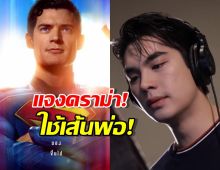เอม สรรเพชญ์ แจงดราม่า ปมเดือด พากย์เสียงซุปเปอร์แมน