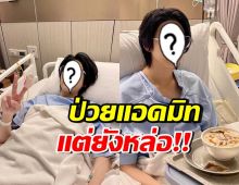 เน็กซ์ BUS ไส้ติ่งอักเสบ ผ่าตัดด่วน! แต่คนโฟกัสผิดจุด…