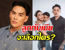 แทค ภรัณยู ตอบบ้าง! ลูก-เมียจะเลือกใคร ทำชาวเน็ตเมนต์สนั่น