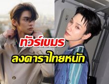 เปิดความจริง ใครว่าดารารุ่นใหม่ไม่คอลเอาท์ บางคนโดนทัวร์เขมรลงหนัก