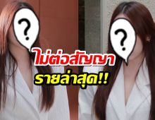 ลาช่อง7รายล่าสุด นางเอกดังอิสระแล้ว พร้อมร่วมงานทุกค่าย