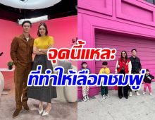 ฟังชัด ๆ จุดที่ทำให้ น็อต วิศรุต ลุยจีบ ชมพู่ น่ารักมาก
