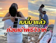 สาวคนดัง ประกาศข่าวดี ท้องแล้วจ้า! หลังเพิ่งถูกขอแต่งงาน