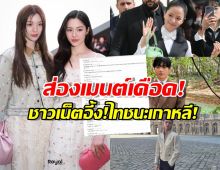ดราม่าเดือด! ชาวเน็ตเกาหลีสับเละ เมื่อคนดังไทย โค่นเคป๊อป