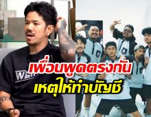 ความจริงสุดพีค! ทำไมเพื่อนๆไว้ใจให้ เดอะมีน ทำบัญชี