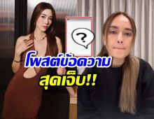 วุ้นเส้น ลั่นข้อความสั้นๆ อ่านแล้วจุกอก หลังนานายอมรับผิด