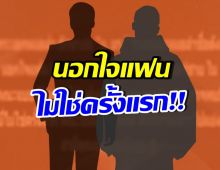 แรงส์! ปล่อยอักษรย่อ พระเอกนอกใจ ไปแซ่บกับแดนเซอร์ชาย