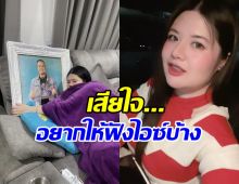 ไอซ์ ภรรยาเหน่ง เหม่งจ๋าย ขอพูดอีกครั้ง หลังแจง8ข้อ