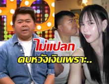 โก๊ะตี๋ ลั่นไม่แปลกคนเม้าท์ ใบมิ้นต์คบหวังเงิน เพราะ...