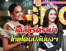 โอปอล สุชาตา เปิดใจหลังสื่อยักษ์อังกฤษตีข่าวไทยโดนปล้นมงฯ