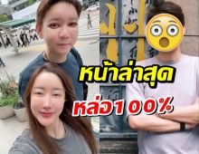 ขยี้ตาเเทบหลุด! นี่คือหน้าล่าสุดของ จิน ธรรมวัฒนะ