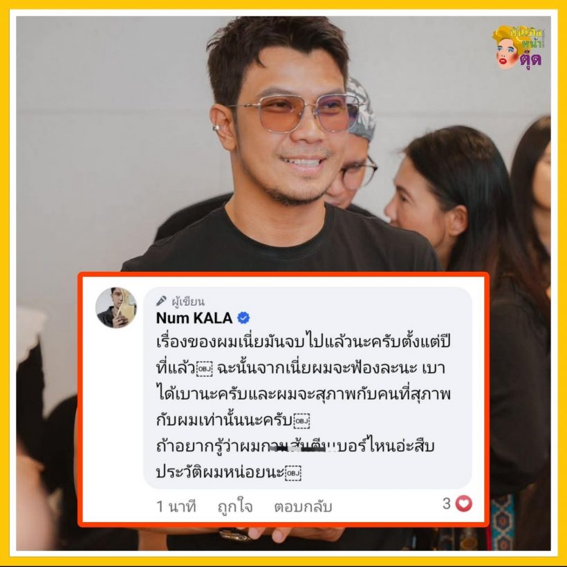 หนุ่ม กะลา เฉลยแล้ว! ปมโพสต์แฟนนอกใจจนโดนทัวร์ลงสนั่น