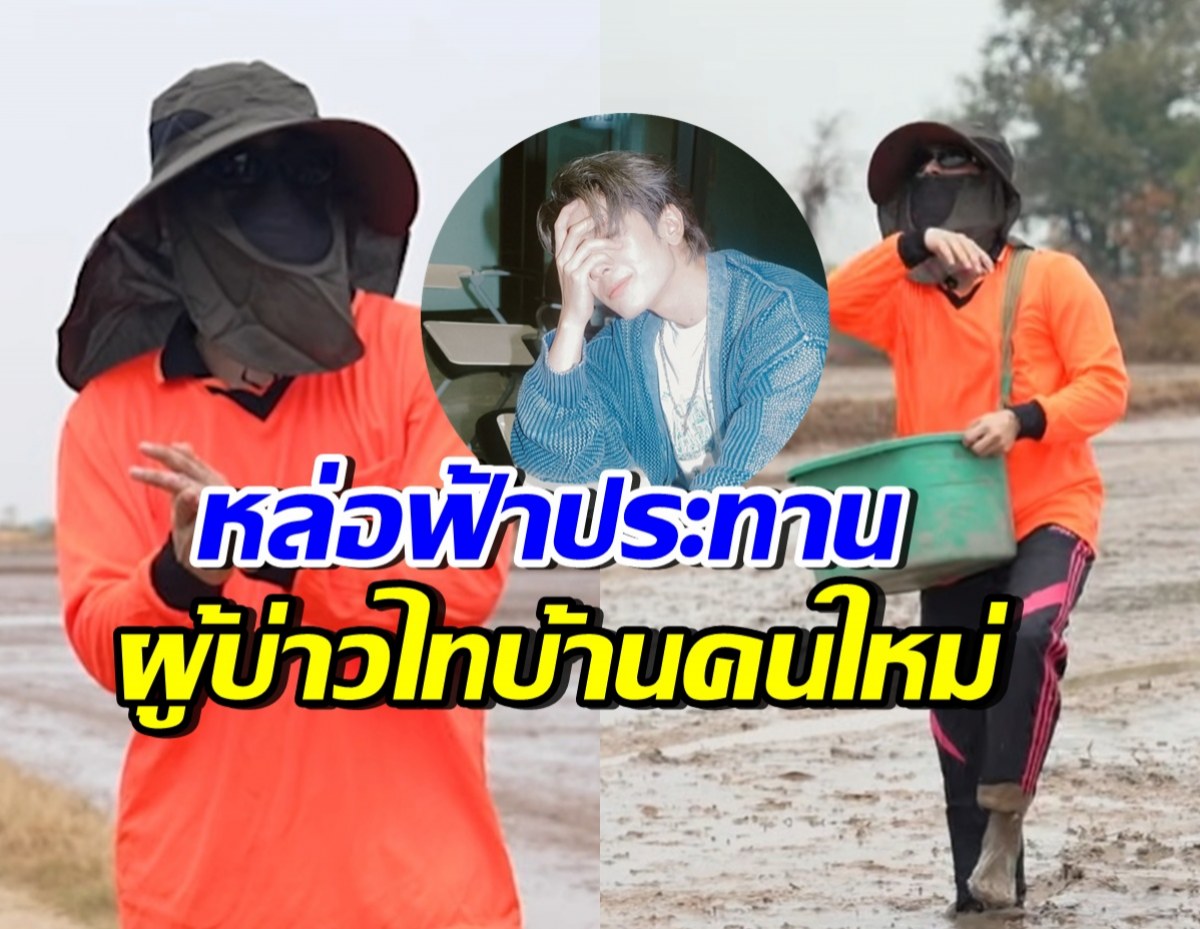 กรี๊ดทั้งทุ่งนา! นักร้องหนุ่มคนนี้ คือผู้บ่าวหว่านข้าว ที่หล่อที่สุด