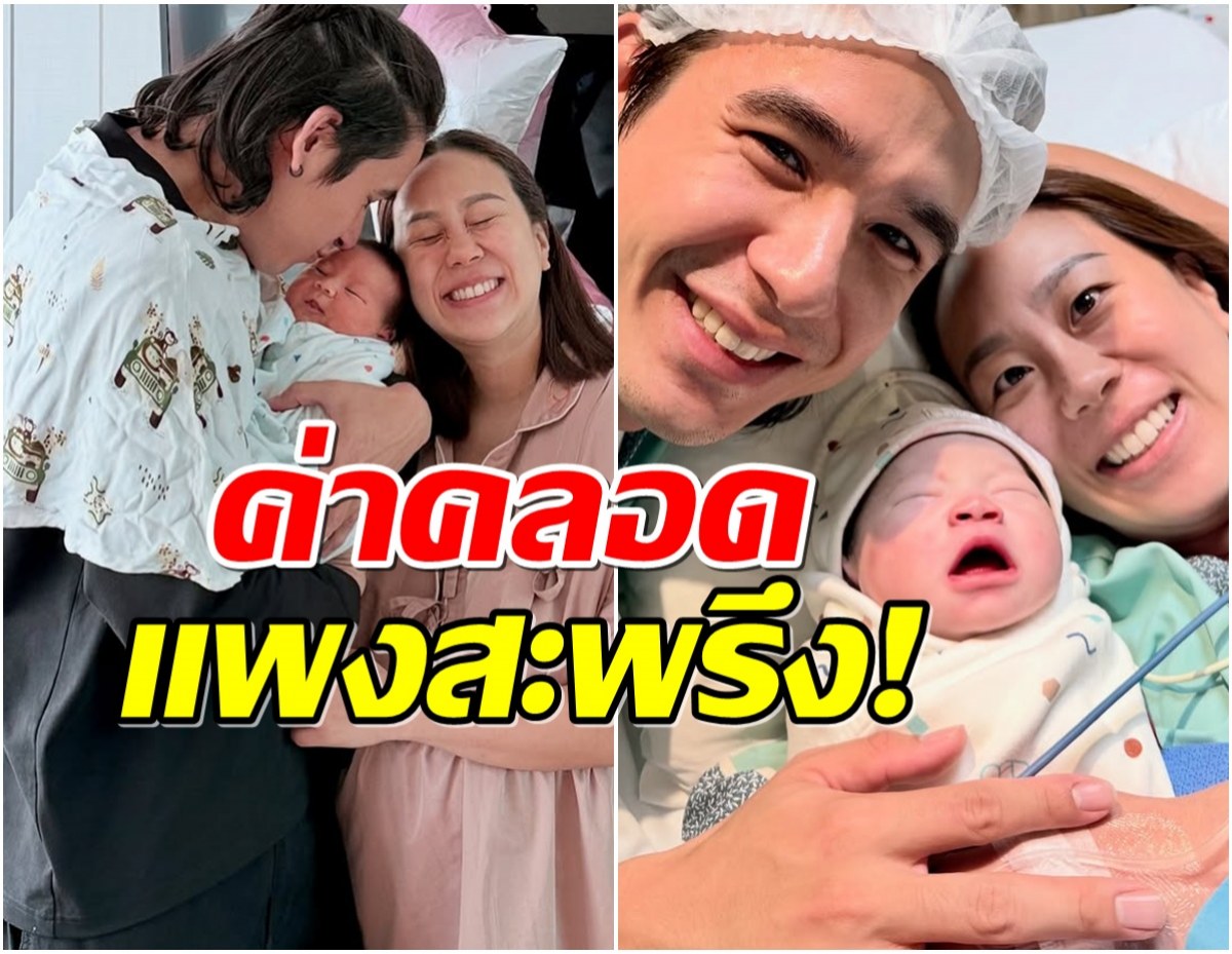 นิว ชัยพล พาเมียคลอดฉุกเฉิน ลูกสาวคนที่ 2 มาแล้ว