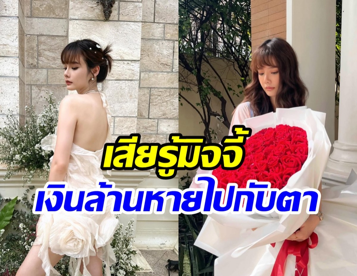 นางเอกดังแฉกลลวงมิจจี้ หลอกโอน 1.2 ล้านทั้งที่ระวังตัวตลอด