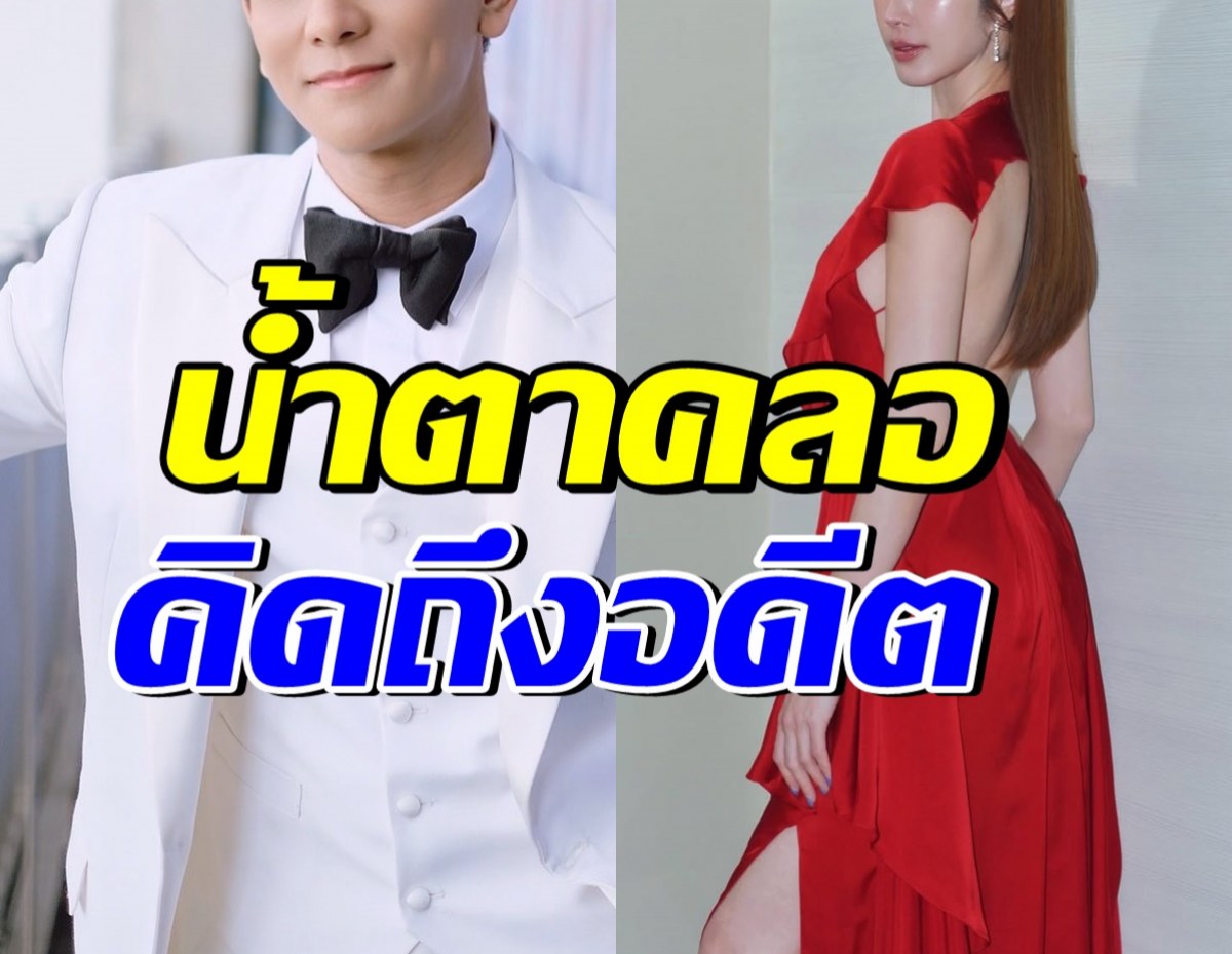 คนวงในถึงกับน้ำตาคลอ เมื่ออดีตคู่รักคู่นี้ หวนกลับมาเจอกัน