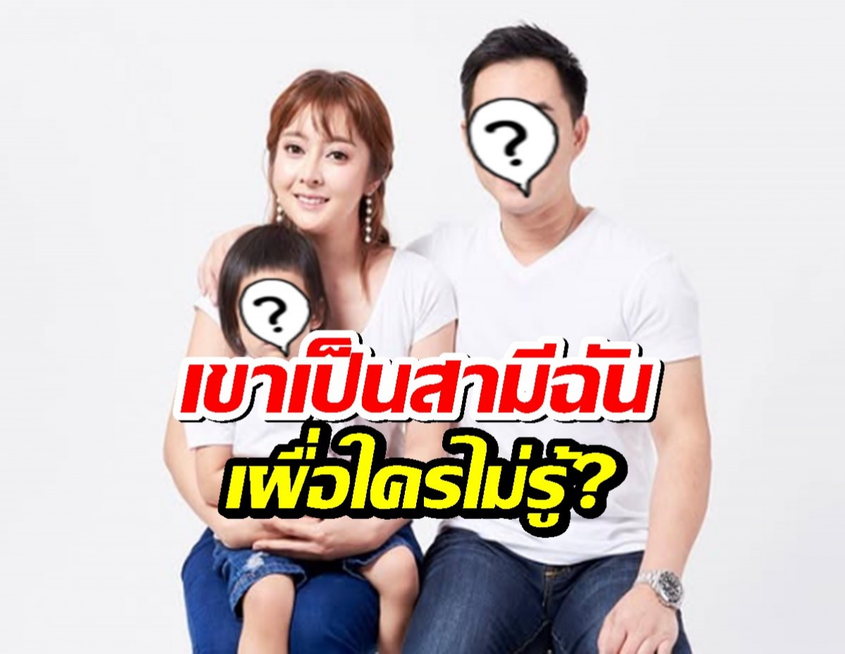 ฝากบอกใคร?นักร้องสาว ฟาดภาพพ่อแม่ลูก ลั่นเขาเป็นสามีฉันค่ะเผื่อมีใครไม่รู้!
