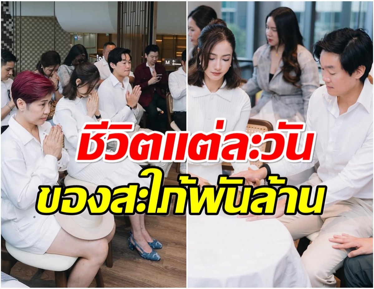 ส่องชีวิตหลังเเต่งงาน เเต้ว ณฐพร ปัจจุบันเเทบไม่รับงานในวงการ