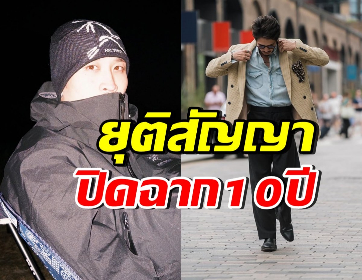 นักแสดงหนุ่มเซอร์ โบกมือลา GMMTV ปิดฉากสัมพันธ์10ปี