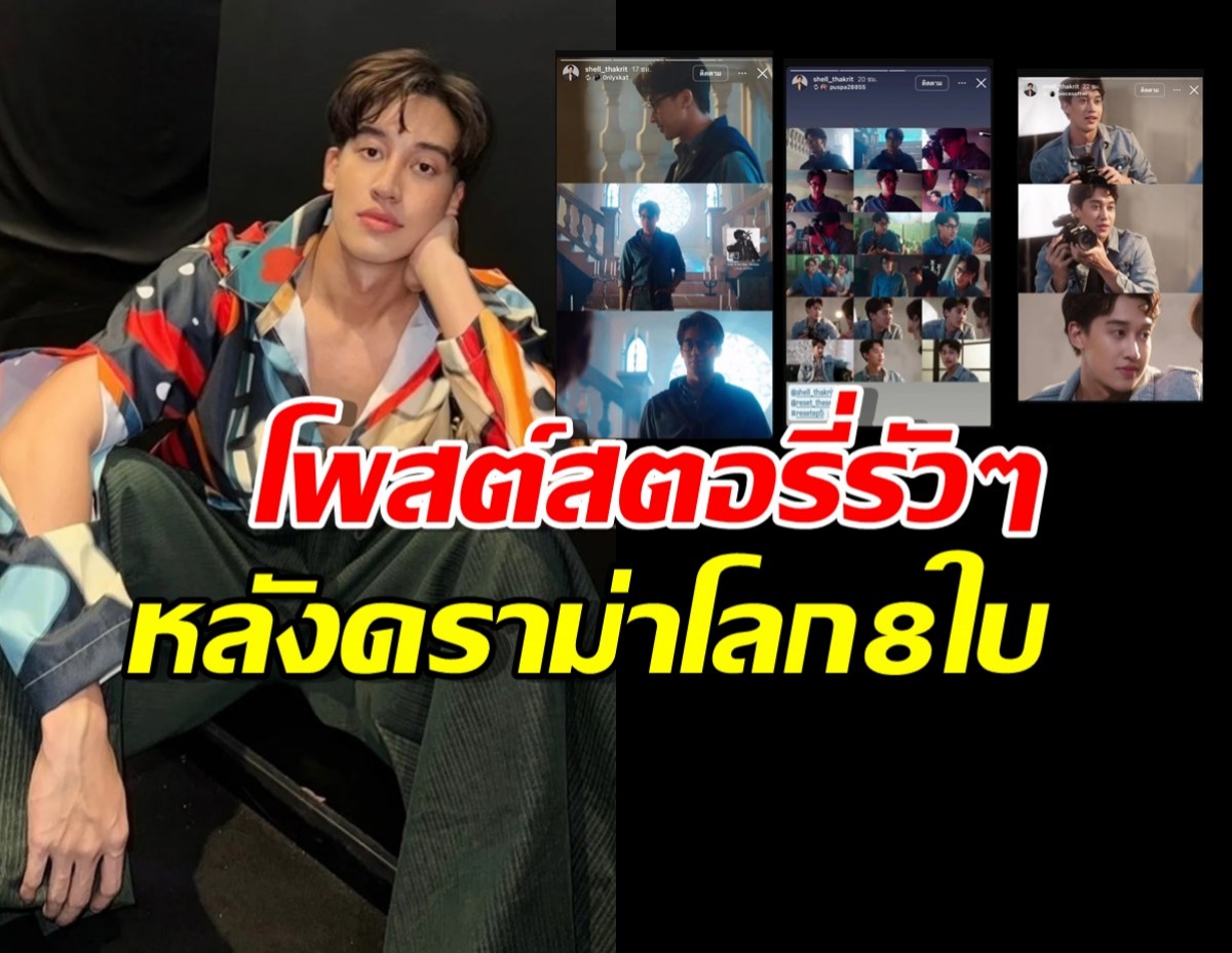 เชลล์ ธกฤต โพสต์สตอรี่รัวๆ! หลังผ่านดราม่าโลก 8 ใบ