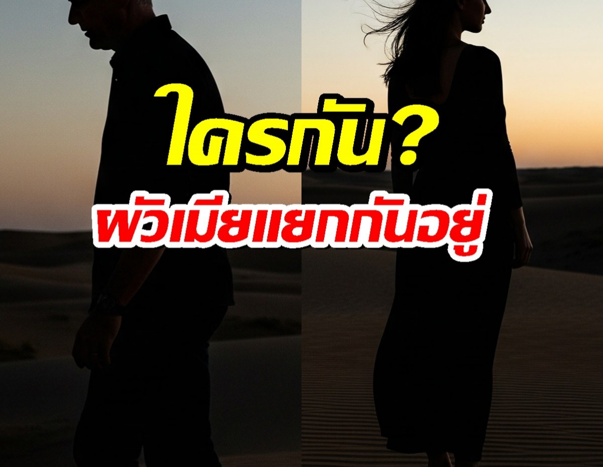 โซเชียลระอุ! เพจดังปล่อยคำใบ้ คู่รักดารา แยกกันอยู่! ชาวเน็ตแห่เดาใครกันแน่!?