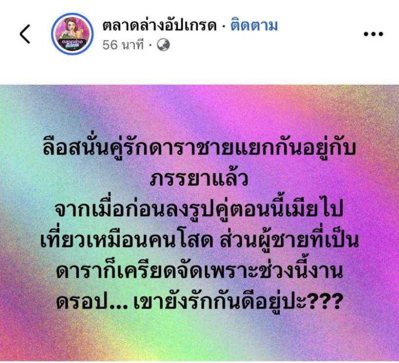 โซเชียลระอุ! เพจดังปล่อยคำใบ้ คู่รักดารา แยกกันอยู่! ชาวเน็ตแห่เดาใครกันแน่!?