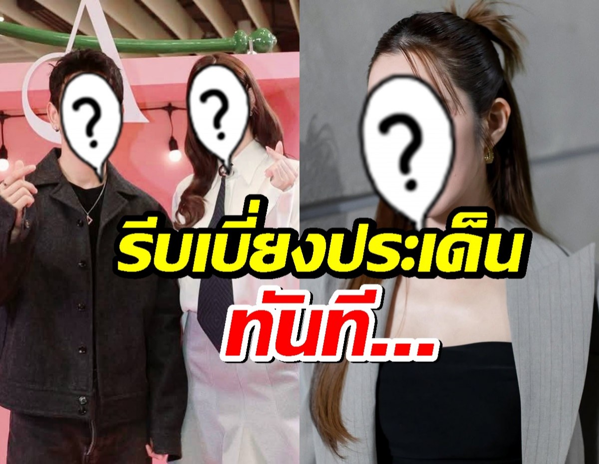จับโป๊ะ...นางเอกดังรีบเบี่ยงประเด็นหลังโดนFCถามถึงอดีตรัก