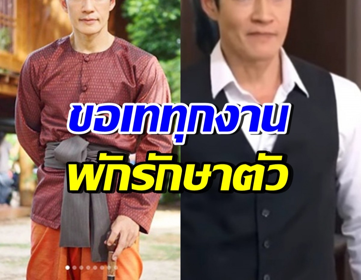 นักแสดงหนุ่มรุ่นใหญ่ ประกาศเททุกงาน ขอรักษาตัวให้หายสนิท