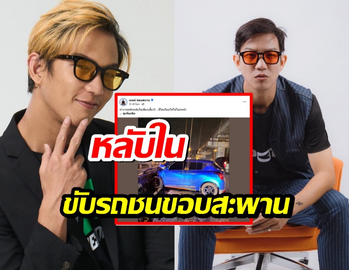 แฟนๆสุดห่วง...เบลล์ ขอบสนาม อินฟลูฯดัง หลับใน ขับรถชนขอบสะพาน
