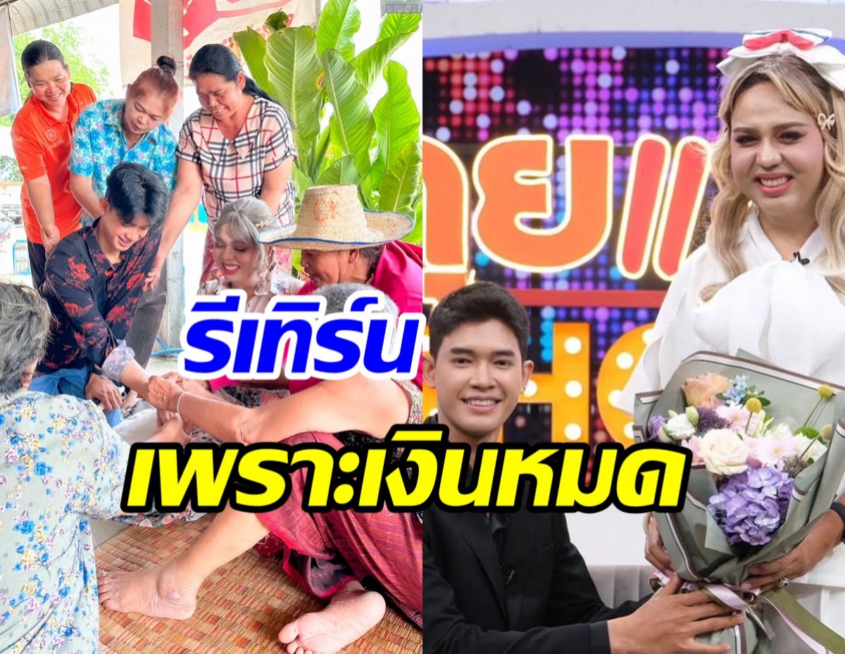 จริงหรือเปล่า แพรรี่-ฟอร์ด เคลียร์ชัดตามง้อเพราะเงินหมด?